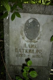 Паткин И. Ф., Москва, Востряковское кладбище
